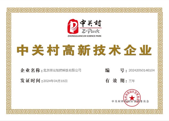 中关村高新技术企业 中关村高新技术企业